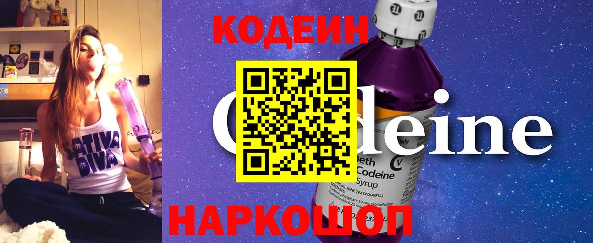 Новороссийск  Кодеиновый сироп Lean напиток Lean (лин)  Вход с VPN  Кодеин Purple Drank 