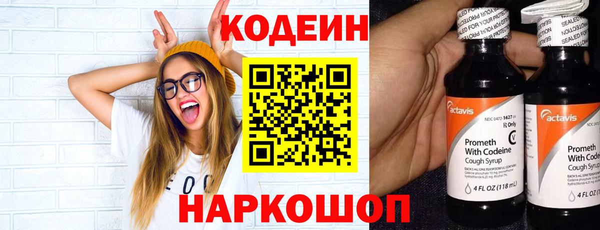 Кодеин напиток Lean (лин) Новороссийск